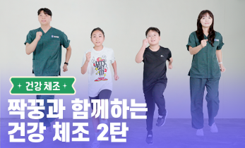 2026 읽걷쓰Go! 건강 프로젝트 – 건강 체조 Ep. 4 짝꿍과 함께! 건강 체조 2탄